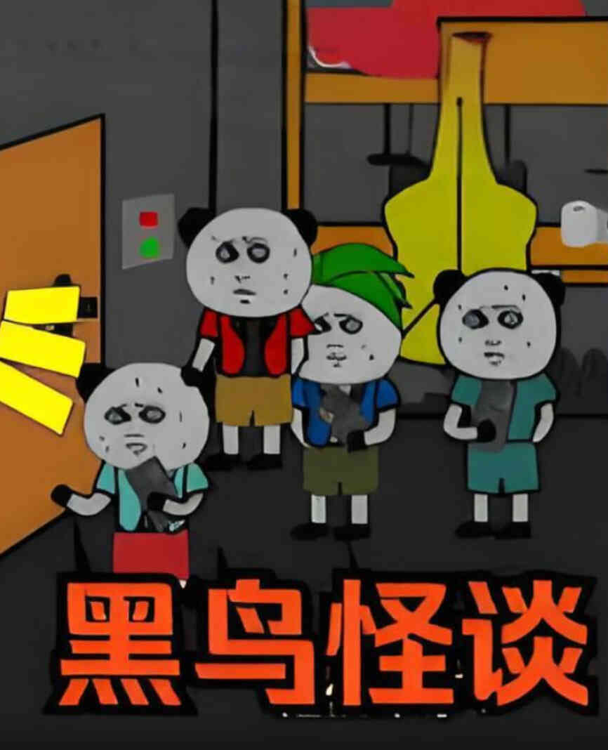 黑鸟怪谈