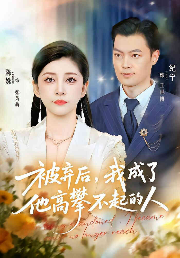 被弃后，我成了他高攀不起的人