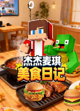 杰杰麦琪美食日记