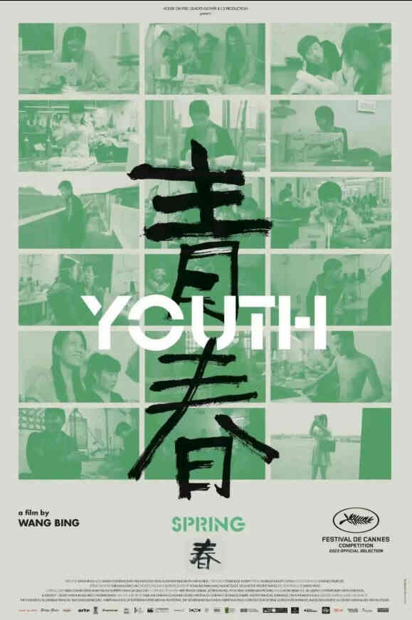 青春（春）
