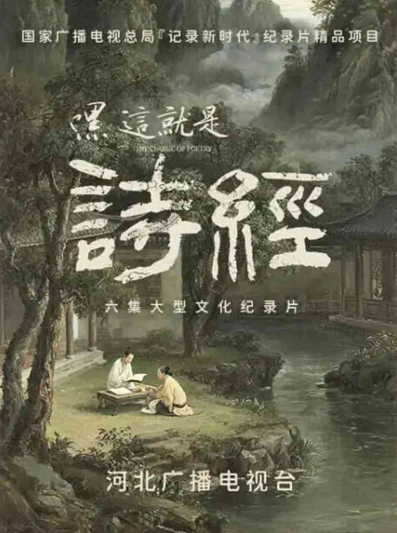 嘿，这就是诗经
