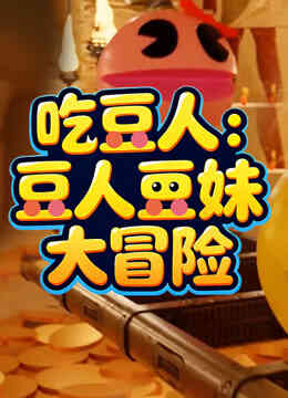 吃豆人：豆人豆妹大冒险