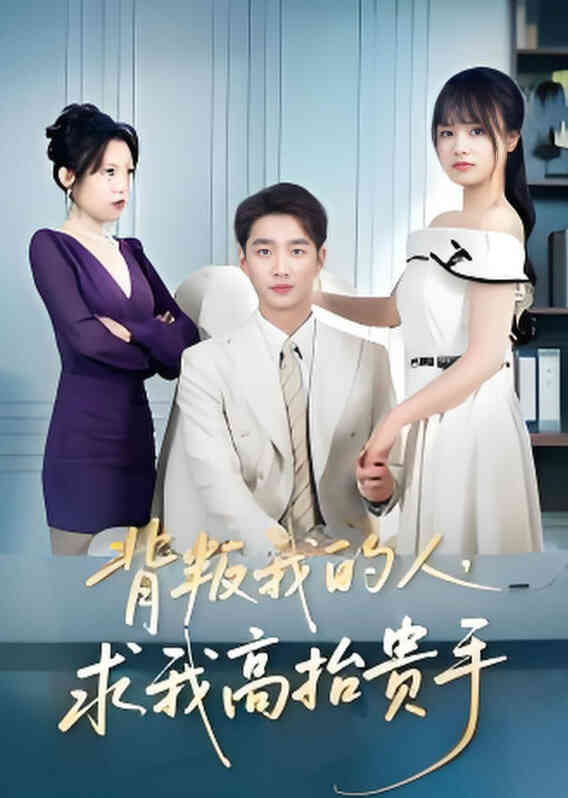 背叛我的人，求我高抬贵手