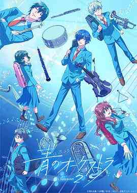 蓝色管弦乐第二季