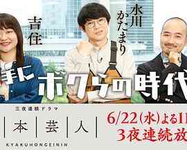 脚本芸人