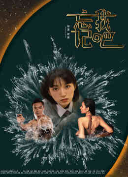 忘记我吧
