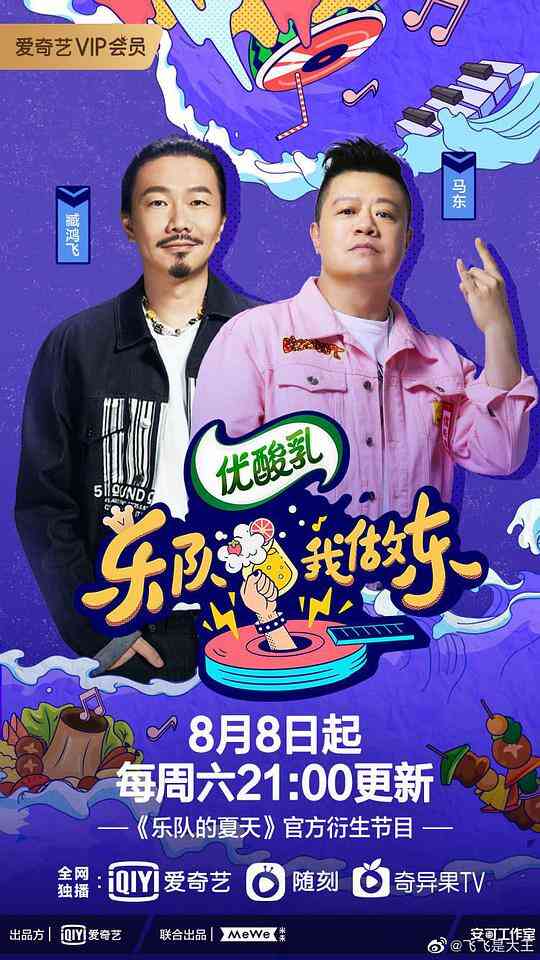 乐队我做东第二季