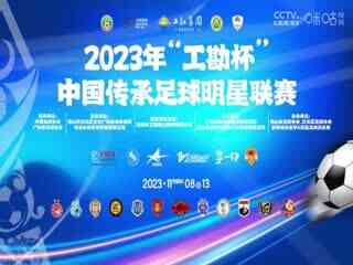 中国传承足球明星联赛  山东传承明星足球队vs青岛老海牛队 20231110（现场解说）