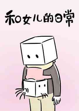 和女儿的日常第一季