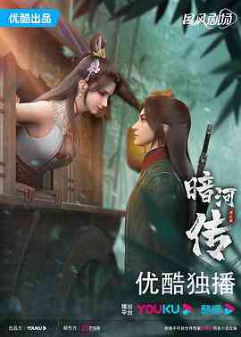 暗河传动画版
