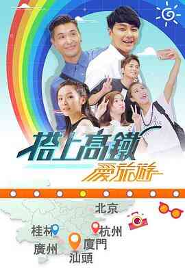 搭上高铁爱旅游
