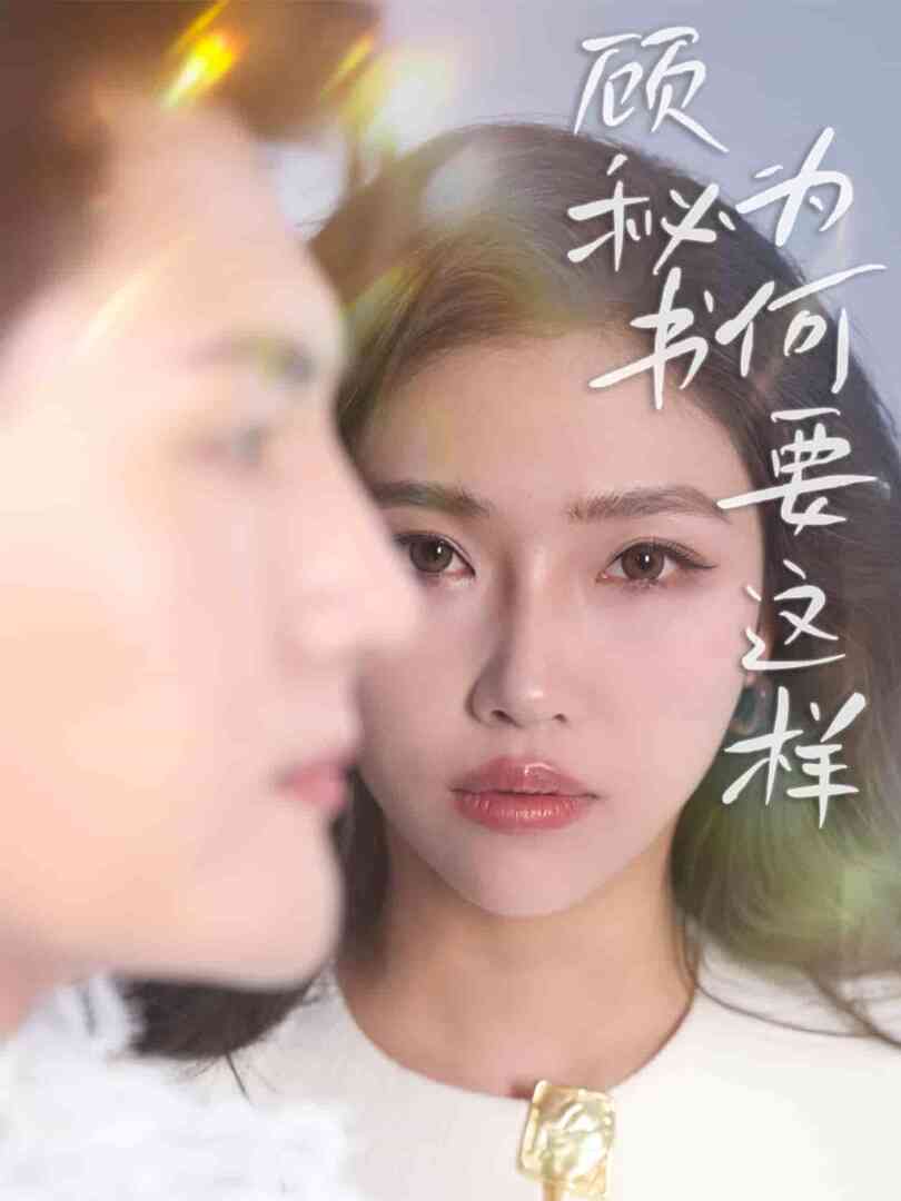 顾秘书为何要这样