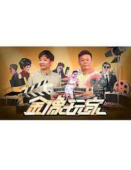 金像玩家