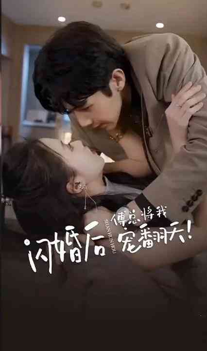 闪婚后，傅总将我宠翻天