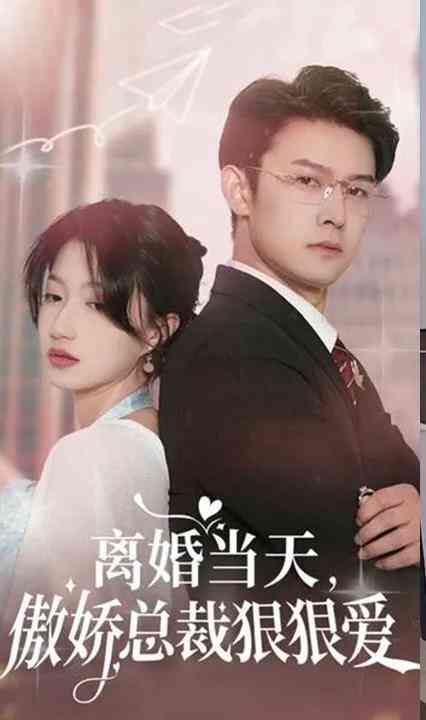 离婚当天，傲娇总裁狠狠爱