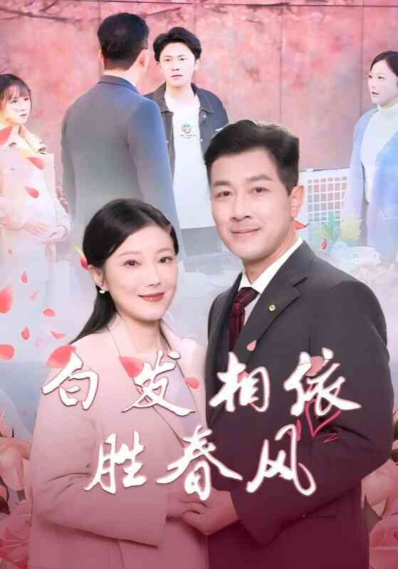 白发相依胜春风 心动对象是离婚老伴