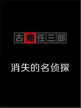 古畑任三郎  消失的名侦探