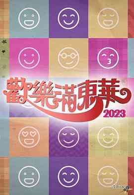 欢乐满东华2023
