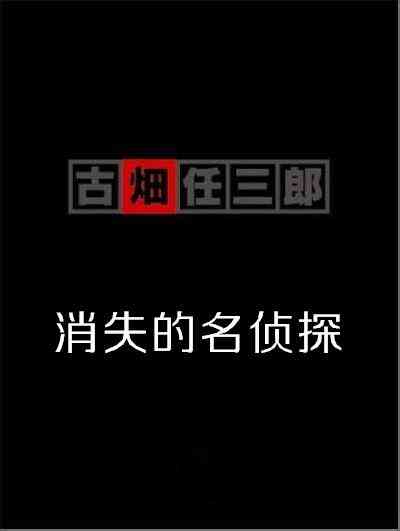 古畑任三郎SP3消失的名侦探
