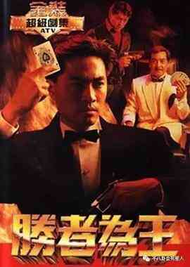 胜者为王粤语1991