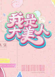 我是大美人 第二季
