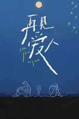 再见爱人Plus版