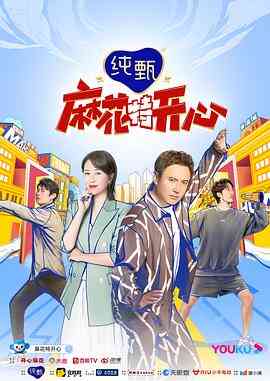 麻花特开心第一季
