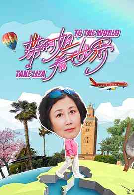 带阿姐看世界