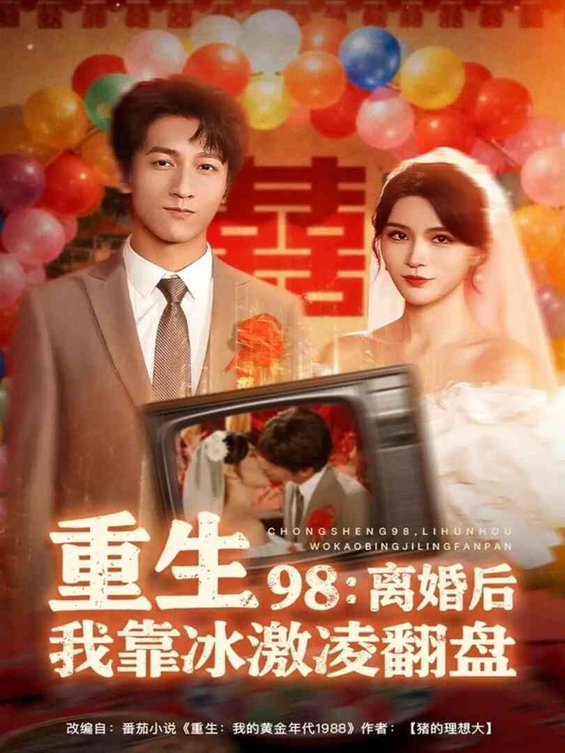 重生98离婚后我靠冰激凌翻盘