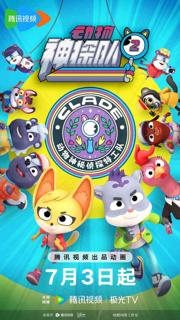 动物神探队 第二季