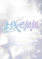 上线吧姐姐