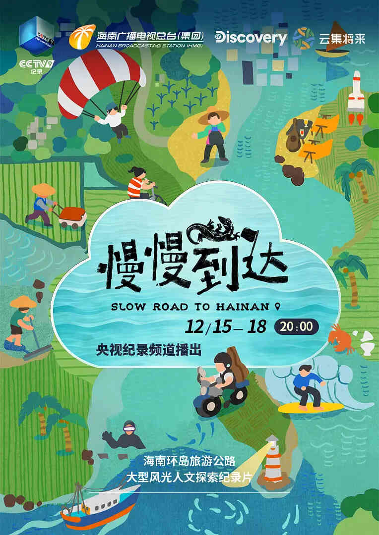慢慢到达