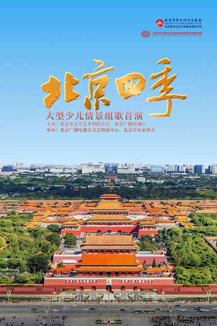 《北京四季》大型少儿情景组歌首演