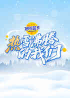 热雪沸腾的我们