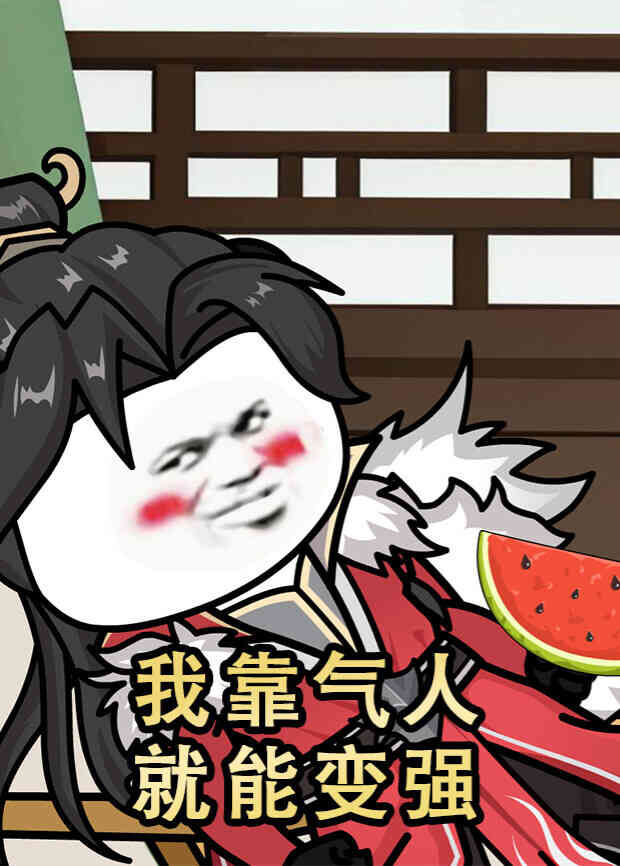 我靠气人就能变强