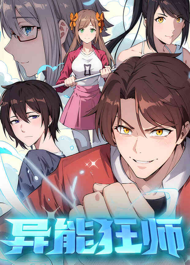 异能狂师第一季