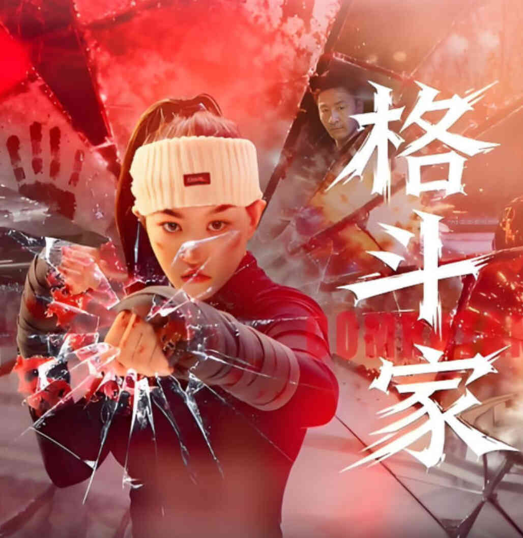 格斗家