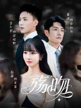 殇吻