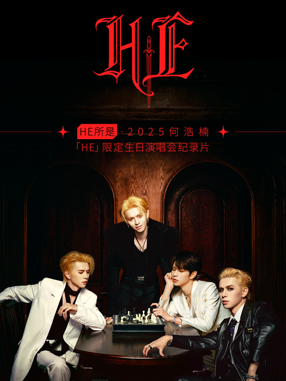 HE所是·杭州·2025何浩楠「HE」限定生日演唱会纪录片