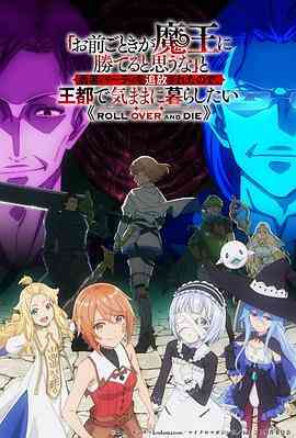 「凭你也想讨伐魔王？」被勇者小队逐出队伍，只好在王都自在过活