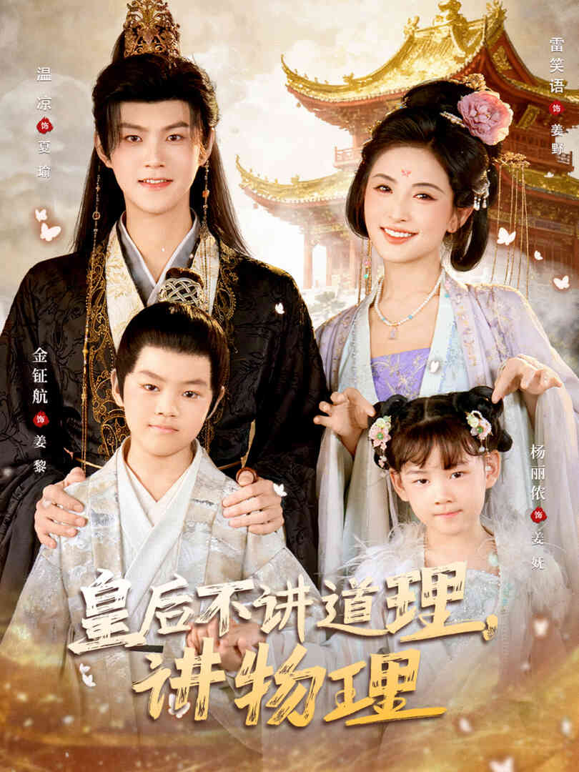 皇后不讲道理讲物理