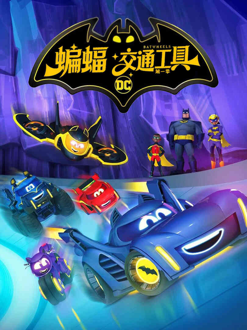 蝙蝠交通工具第一季中文配音