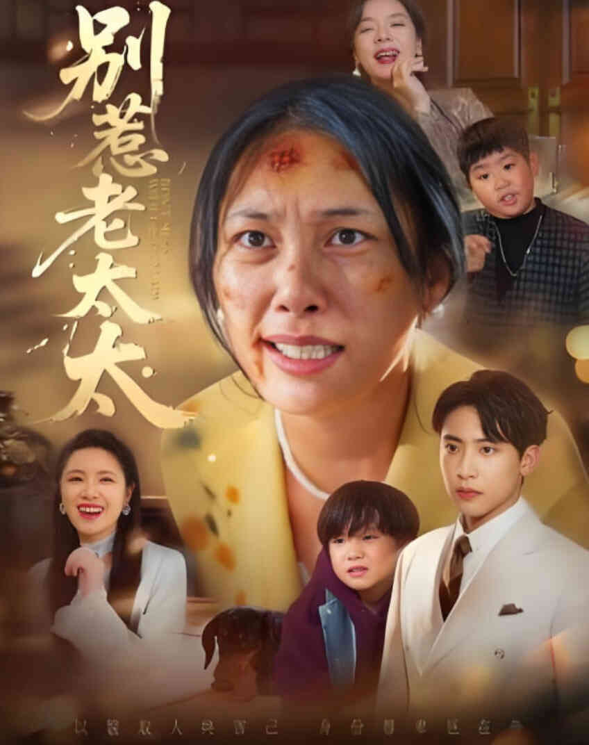 别惹老太太（谁说她没人撑腰）