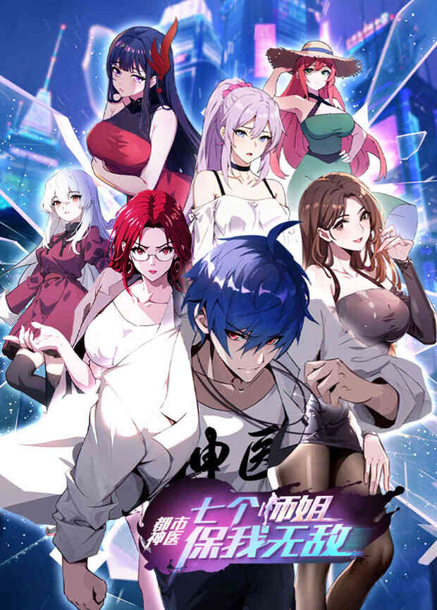 都市神医：七个师姐保我无敌（中）