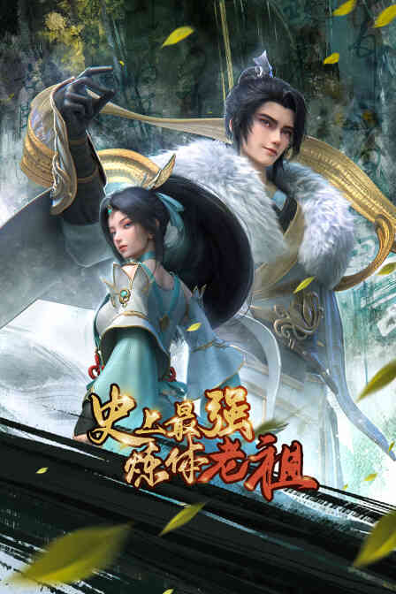 史上最强炼体老祖