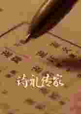诗礼传家