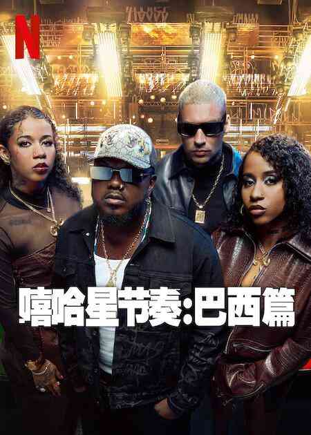 嘻哈星节奏：巴西篇