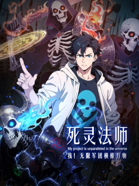 死灵法师：我！无限军团横推万物动态漫
