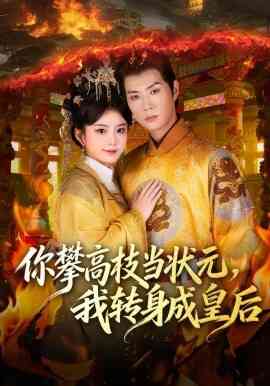 你攀高枝当状元，我转身成皇后