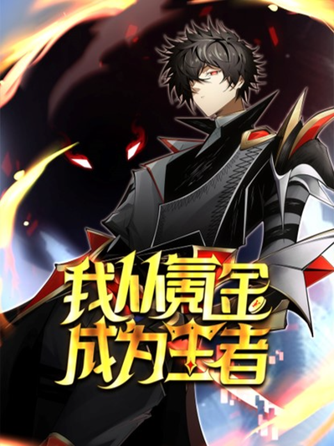我从氪金成为王者动态漫